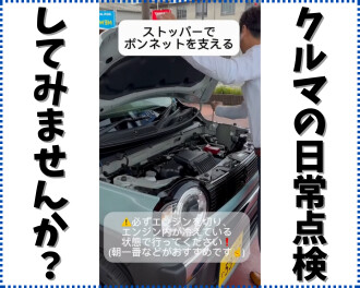 おでかけ前に安全に♪マイカーの日常点検をしましょう☆
